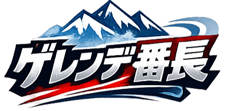 ゲレンデ番長