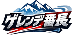 ゲレンデ番長